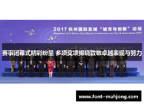 赛事闭幕式精彩纷呈 多项奖项揭晓致敬卓越表现与努力