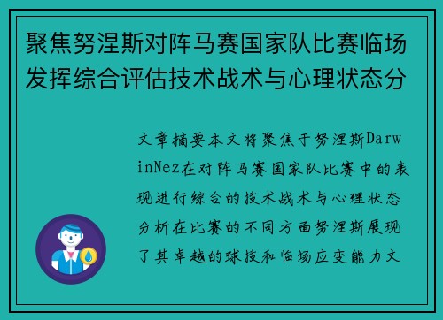 聚焦努涅斯对阵马赛国家队比赛临场发挥综合评估技术战术与心理状态分析