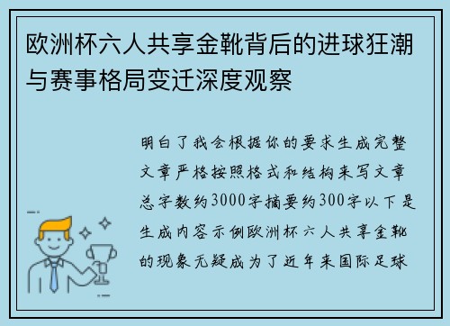 欧洲杯六人共享金靴背后的进球狂潮与赛事格局变迁深度观察