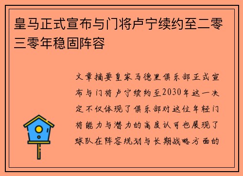 皇马正式宣布与门将卢宁续约至二零三零年稳固阵容