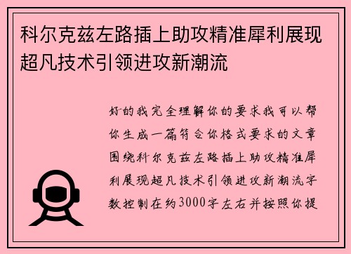 科尔克兹左路插上助攻精准犀利展现超凡技术引领进攻新潮流