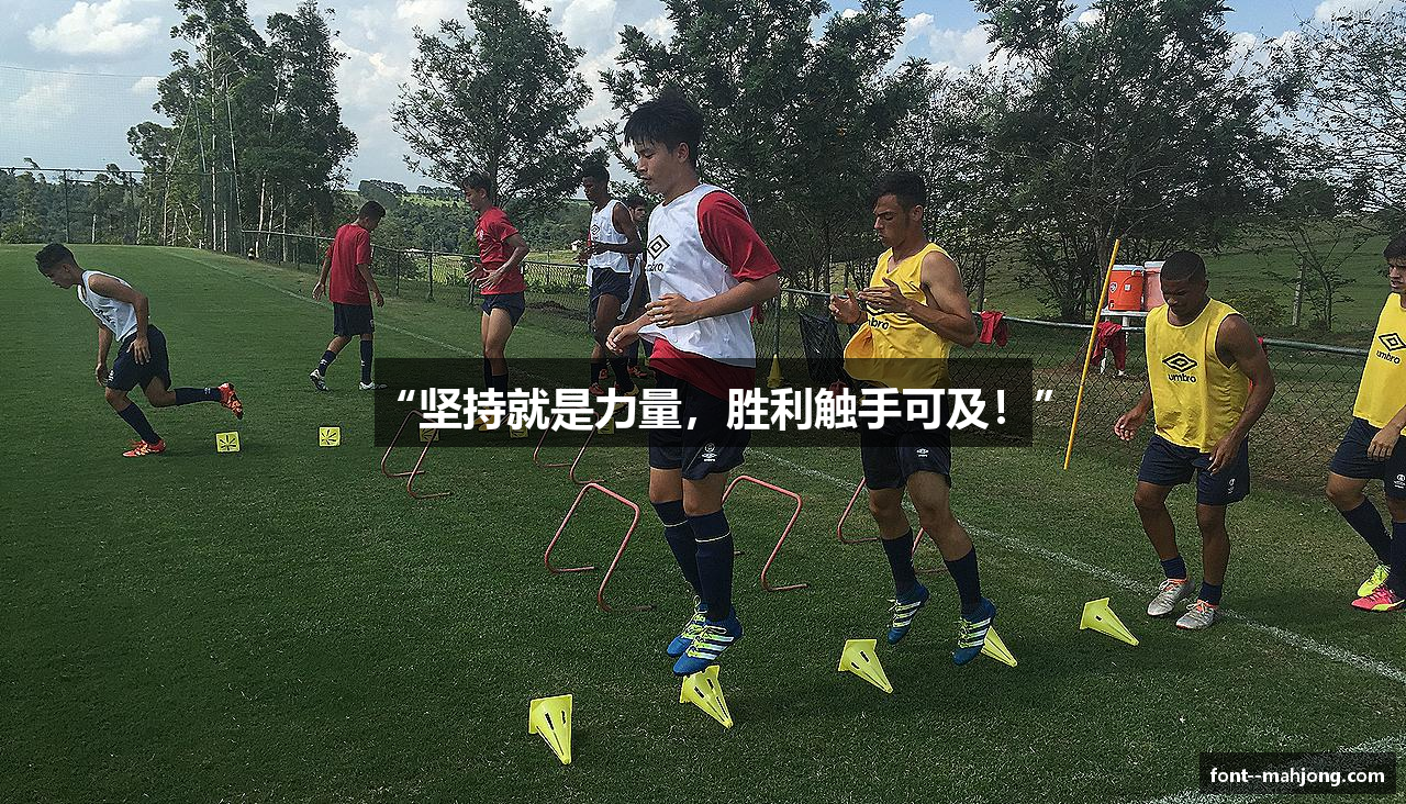 “坚持就是力量，胜利触手可及！”